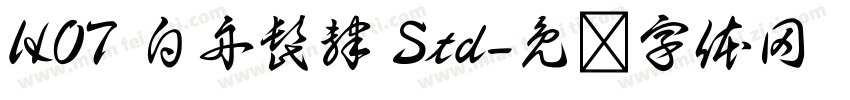 HOT 白舟髭隷 Std字体转换